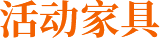 活動(dòng)家具.png